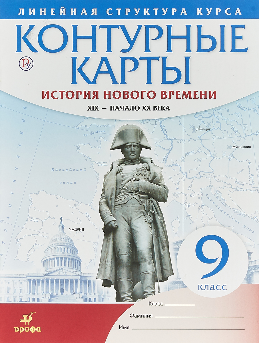 Контурные карты издательство просвещение. История 9 класс контурные карты история нового времени Дрофа. Контурная карта история нового времени XIX-начало XX века 9 класс. Контурные карты история нового времени 9 класс. Контурная карта по истории нового времени 9 класс Дрофа.