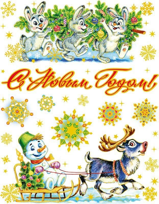 фото Наклейка для окон Яркий Праздник "Все спешат на Новый год", на статике, 30 х 38 см