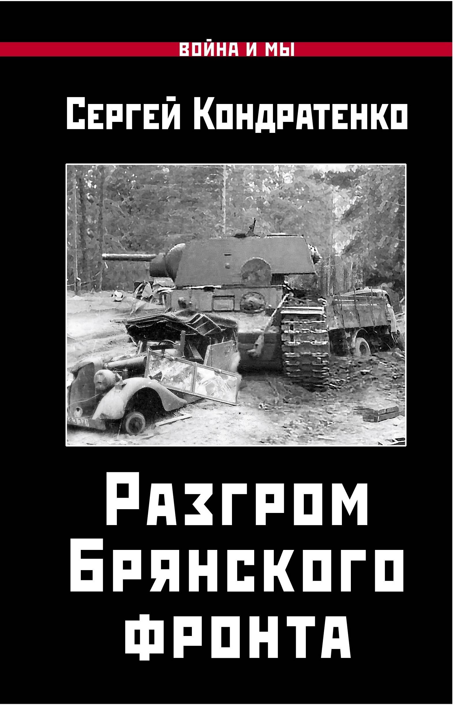 Разгром Брянского фронта | Кондратенко Сергей Юрьевич - купить с доставкой  по выгодным ценам в интернет-магазине OZON (987956718)