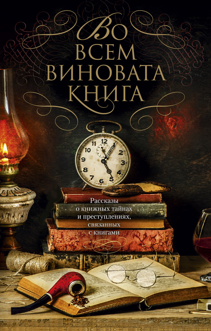 все цены на Во всем виновата книга онлайн