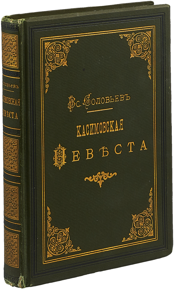 Касимовская невеста. Прижизненное издание известной книги л. Жаколио.