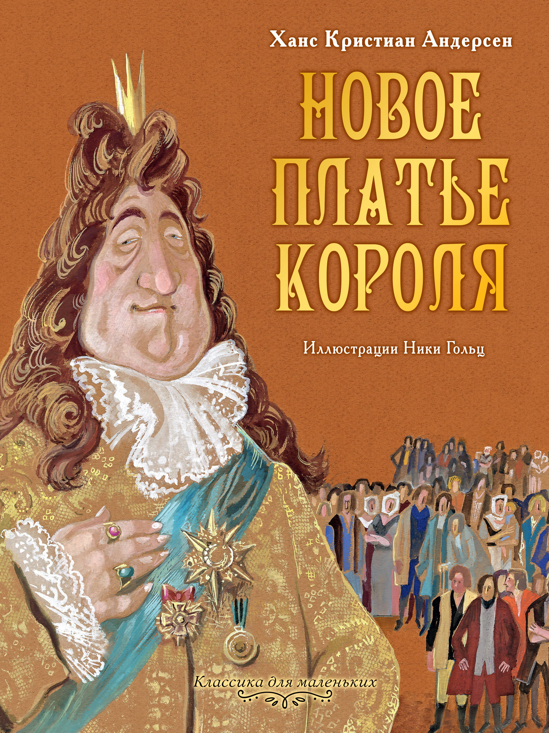 Король андерсон. Новый платье короля Андерсен. Новое платье короля Ханс Кристиан Андерсен. Андерсен новое платье короля книга. Новое платье короля книга книги Ханса Кристиана Андерсена.