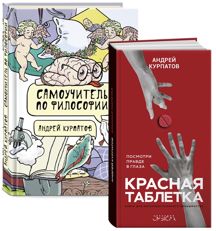 Читать курпатов средство. Курпатов книги. Самоучитель по философии Курпатов.