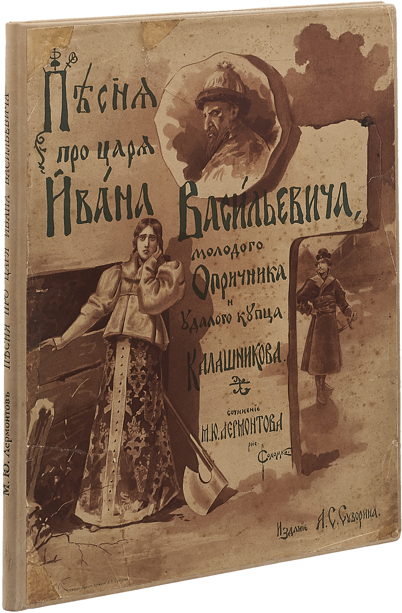 Песня про царя Ивана Васильевича, молодого опричника и удалого купца Калашникова