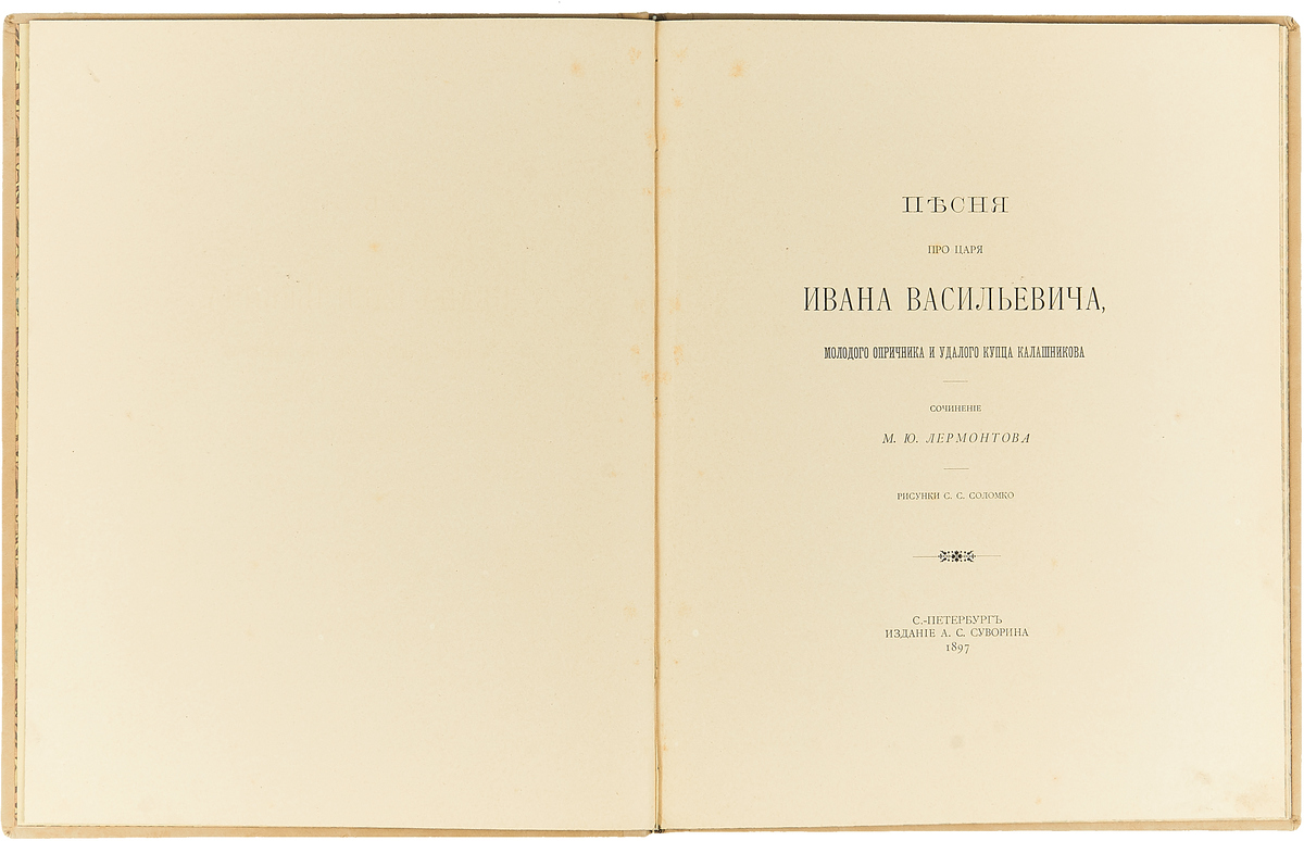 Песня про царя ивана. Лермонтов песня про царя Ивана Васильевича. Лермонтов песня про царя Ивана Васильевича книга. Лермонтов песня про купца Калашникова книга. Песнь про купца Калашникова книга.