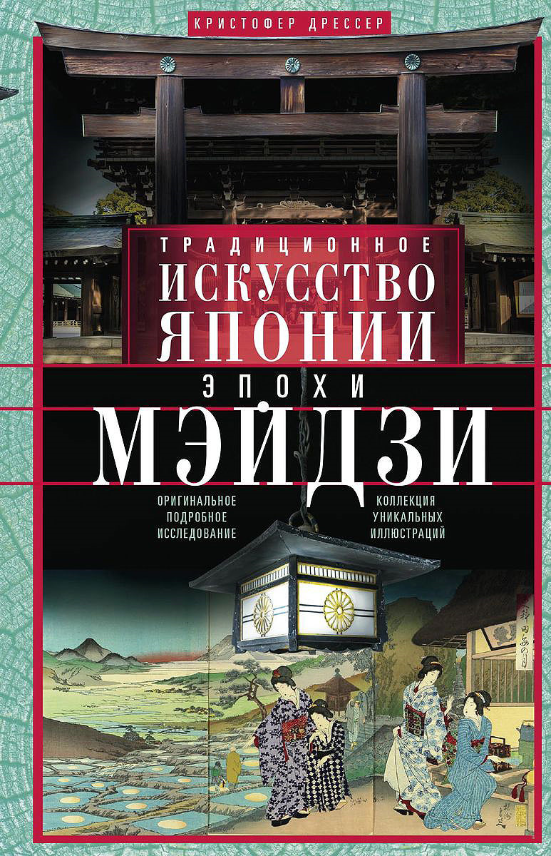 фото Традиционное искусство Японии эпохи Мэйдзи. Оригинальное подробное исследование и коллекция уникальных иллюстраций