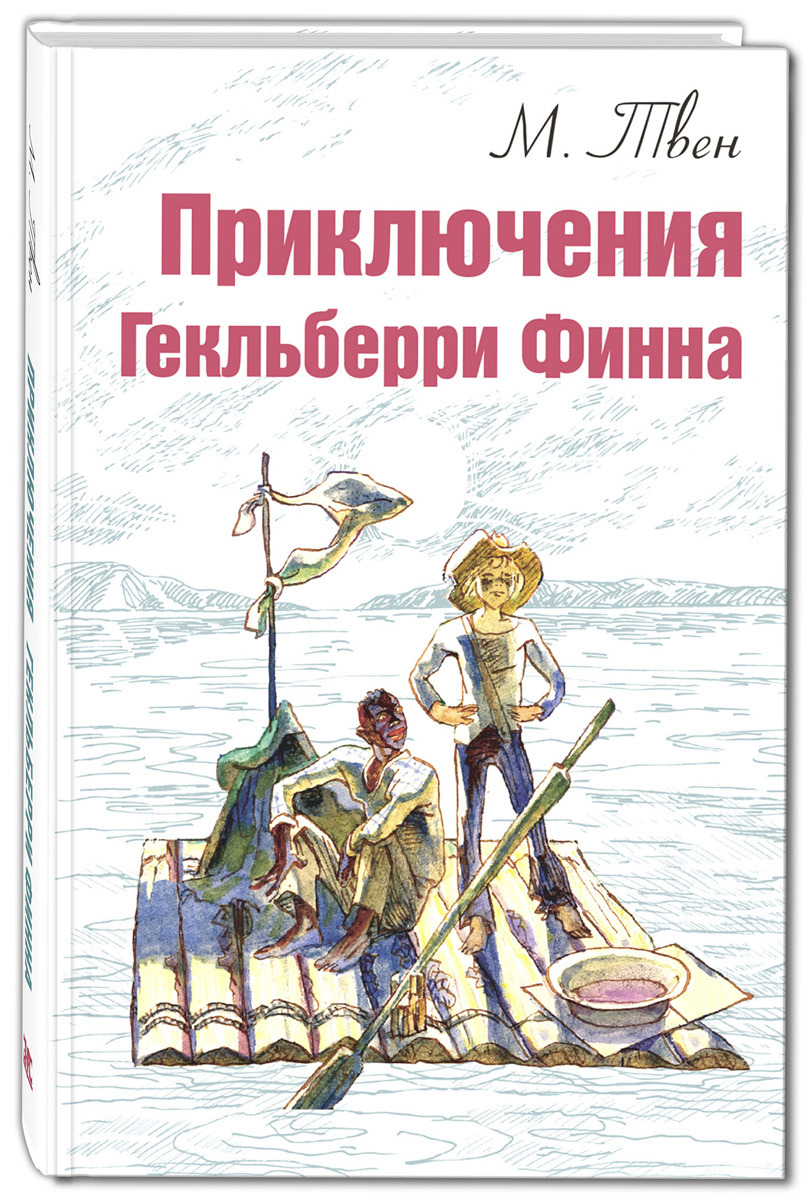 Книга "Приключения Гекльберри Финна" Твен Марк – купить книгу ISBN 978 ...