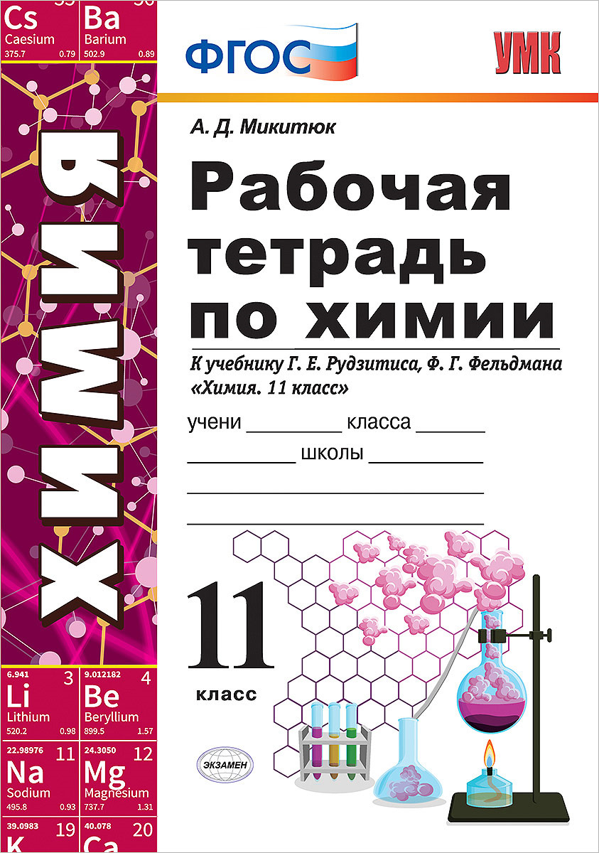 Химия. 11 класс. Рабочая тетрадь. К учебнику Г. Е. Рудзитиса, Ф. Г ...