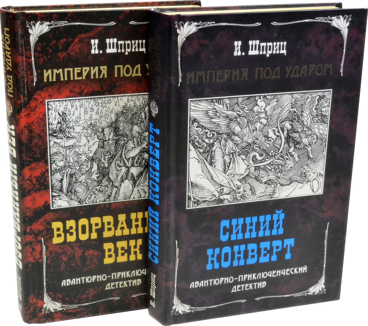 Книга шприц Империя под ударом. Синий конверт. Империя под ударом синий конверт. Хоровитц э. "белый пик".