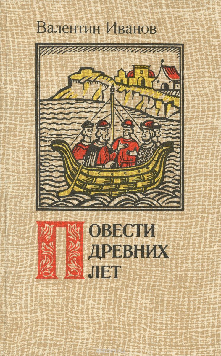 Древние повести. Повесть древних лет Валентина Иванова. Повести древних лет Валентин Иванов книга. Валентин Иванов повести древних лет- обложка. Иванов повести древних лет.