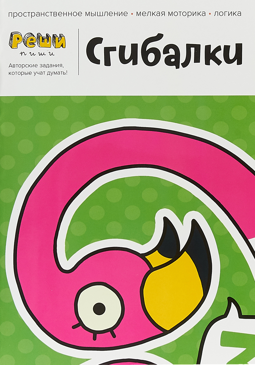 фото Сгибалки. 4-5 лет. Тетрадь с развивающими заданиями. 30 страниц умных упражнений на моторику