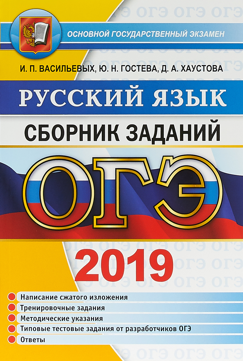 Была огэ 2019. ОГЭ. Сборник ОГЭ. Русский язык ОГЭ сборник задач 2019. Васильевых Гостева.