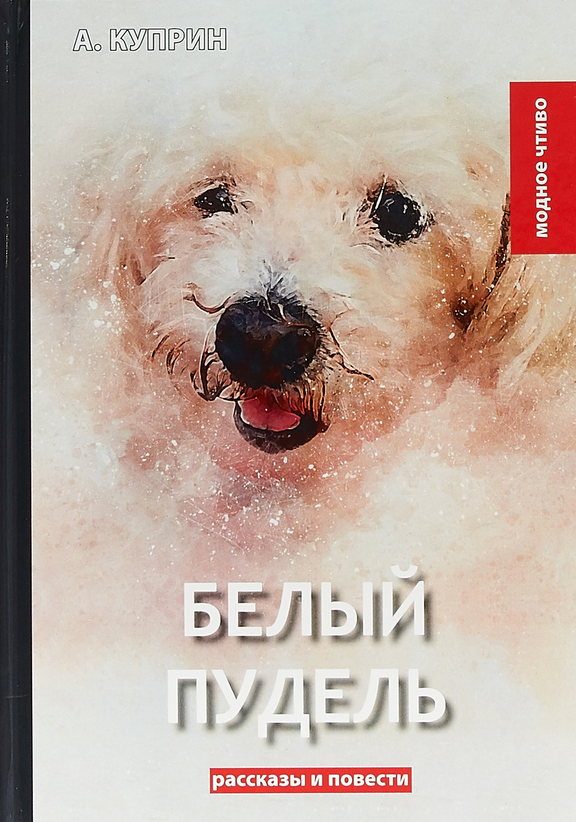 А. И. Куприн Белый пудель. Сборник рассказов и повестей куприн а белый пудель сборник рассказов и повестей