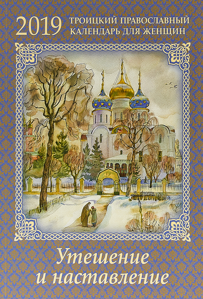 Троицкий календарь. 2020. Православный календарь с душеполезным чтением на кажды