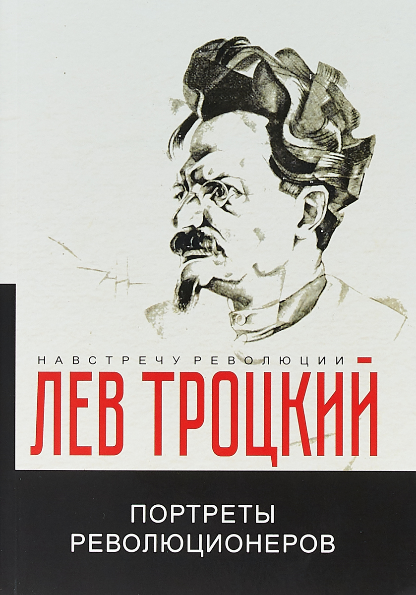 Книга "Портреты революционеров" Троцкий Лев Давидович – купить книгу ...