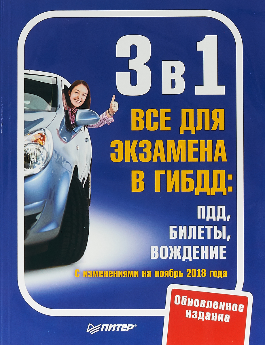 фото 3 в 1. Все для экзамена в ГИБДД. ПДД, Билеты, Вождение