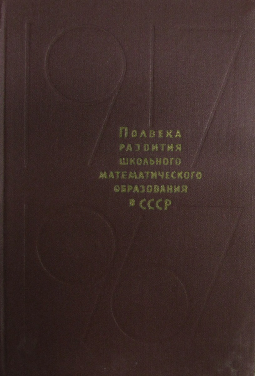 Полвека развития школьного математического образования в СССР