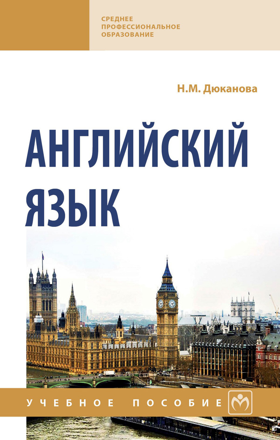 Английский язык. Учебное пособие | Дюканова Нина Михайловна