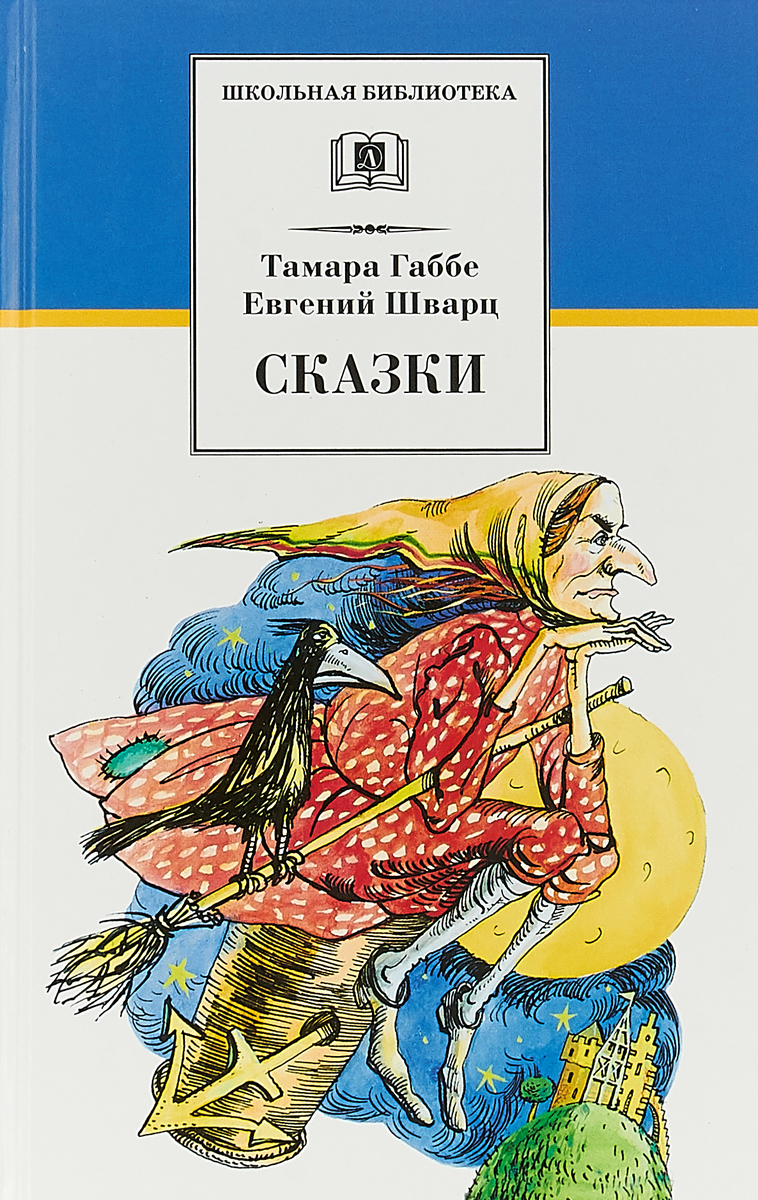 Тамара Габбе, Евгений Шварц. Сказки | Габбе Тамара Григорьевна, Шварц Евгений Львович