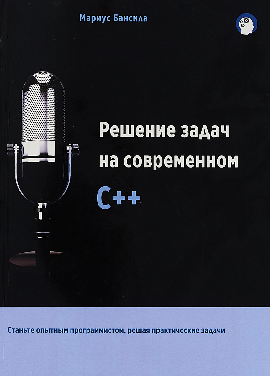 Решение задач на современном C++ | Мариус Бансила - купить с доставкой по  выгодным ценам в интернет-магазине OZON (596566502)