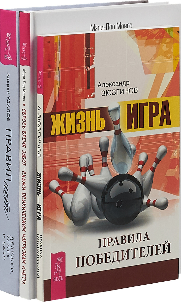 Сбрось бремя забот.Жизнь-игра. Правил нет (комплект из 3-х книг) | Монрэ  Мари-Лор, Удалов Андрей - купить с доставкой по выгодным ценам в  интернет-магазине OZON (148281412)