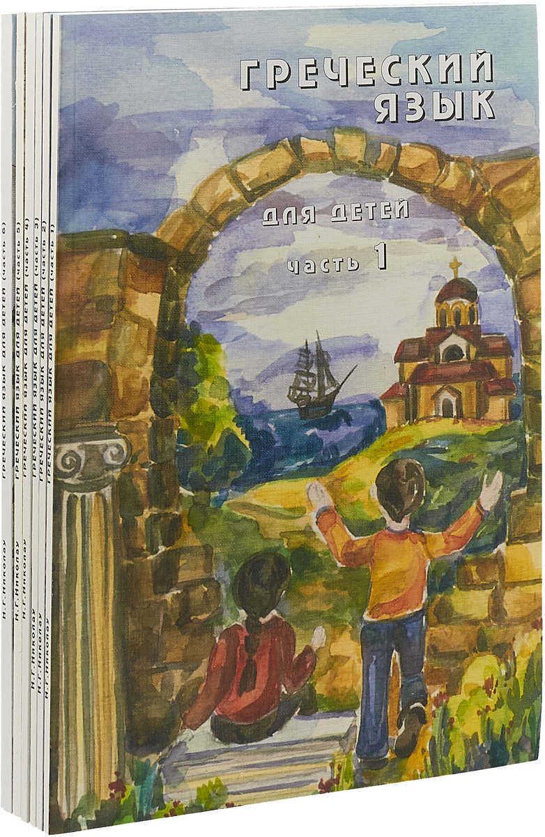 фото Греческий язык для детей. В 6 частях (+ 3 CD)