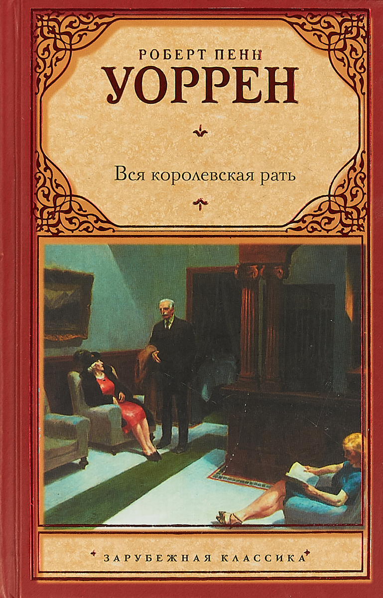 Книга "Вся королевская рать" Уоррен Роберт Пенн – купить книгу ISBN 978 ...