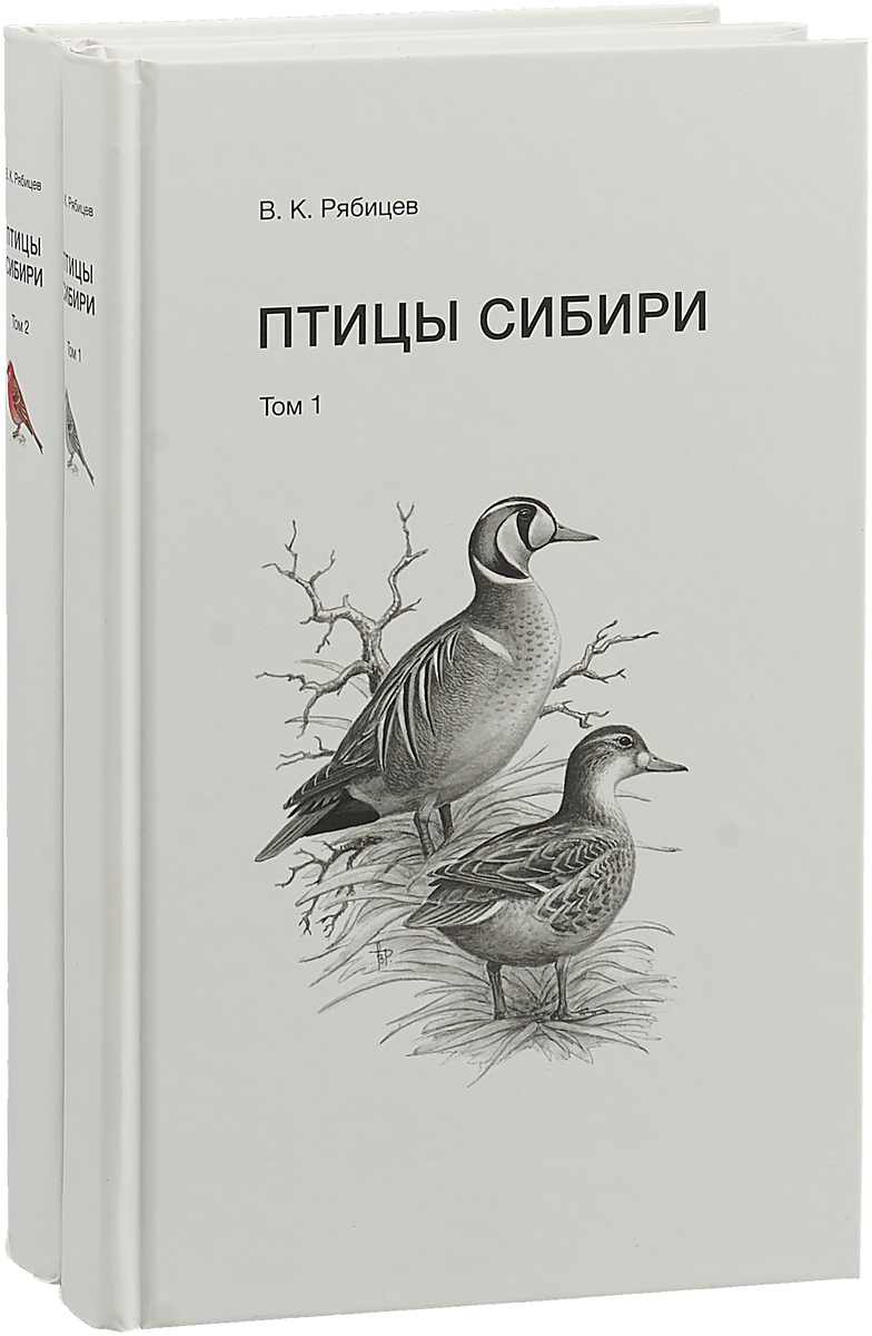 Птицы Сибири. В 2 томах (комплект)