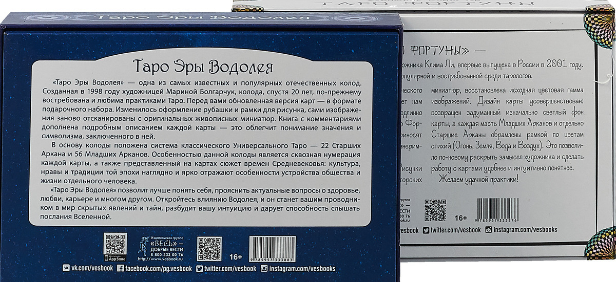 Таро эра водолея значения. Эра Водолея книга. Таро эры Водолея колесо фортуны.