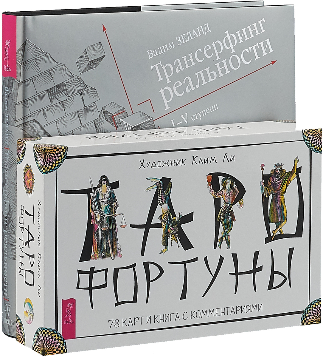 Вадим Зеланд,Клим Ли Таро Фортуны. Трансерфинг 1-5 (Подарочный)(комплект из 2-х книг)