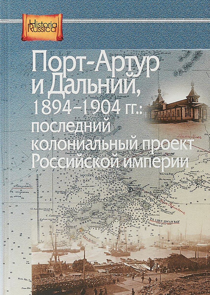 Порт-Артур и Дальний, 1894-1904 гг. Последний колониальный проект Российской империи. Сборник документов