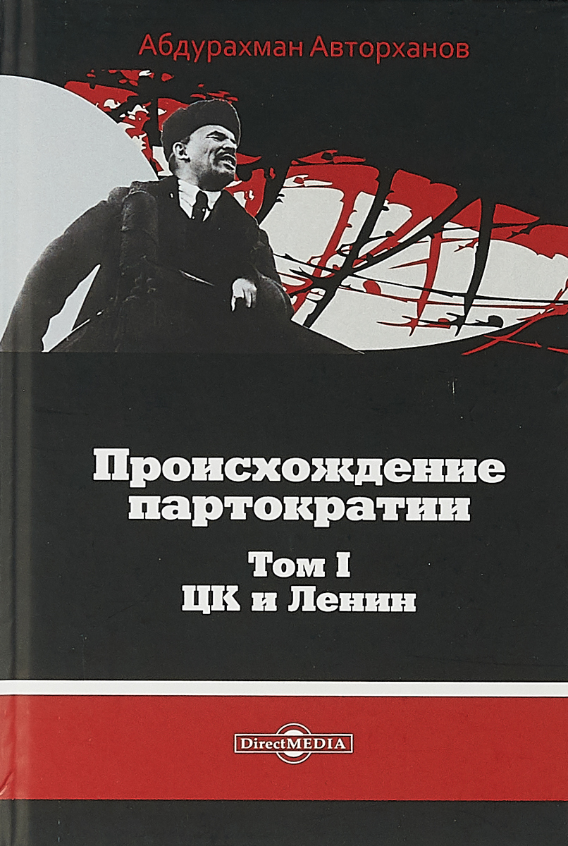 носитель власти это. психология власти. партократия. партократия в ссср. абдурахман авторханов.