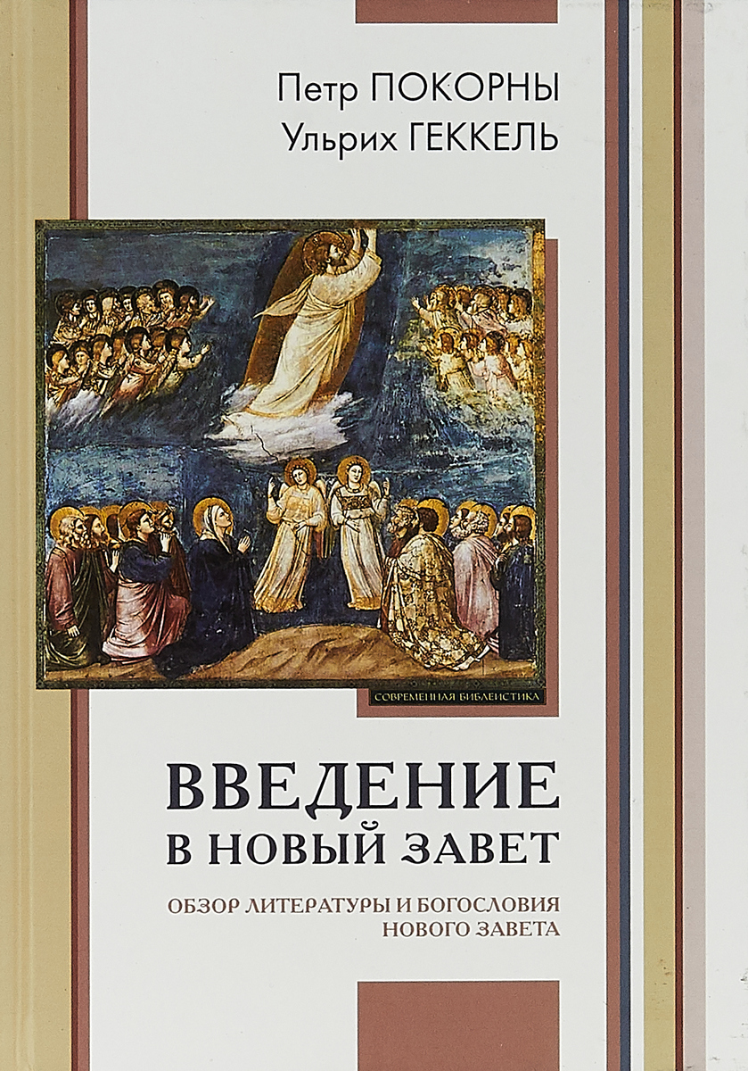 фото Введение в Новый Завет. Обзор литературы и богословия Нового Завета