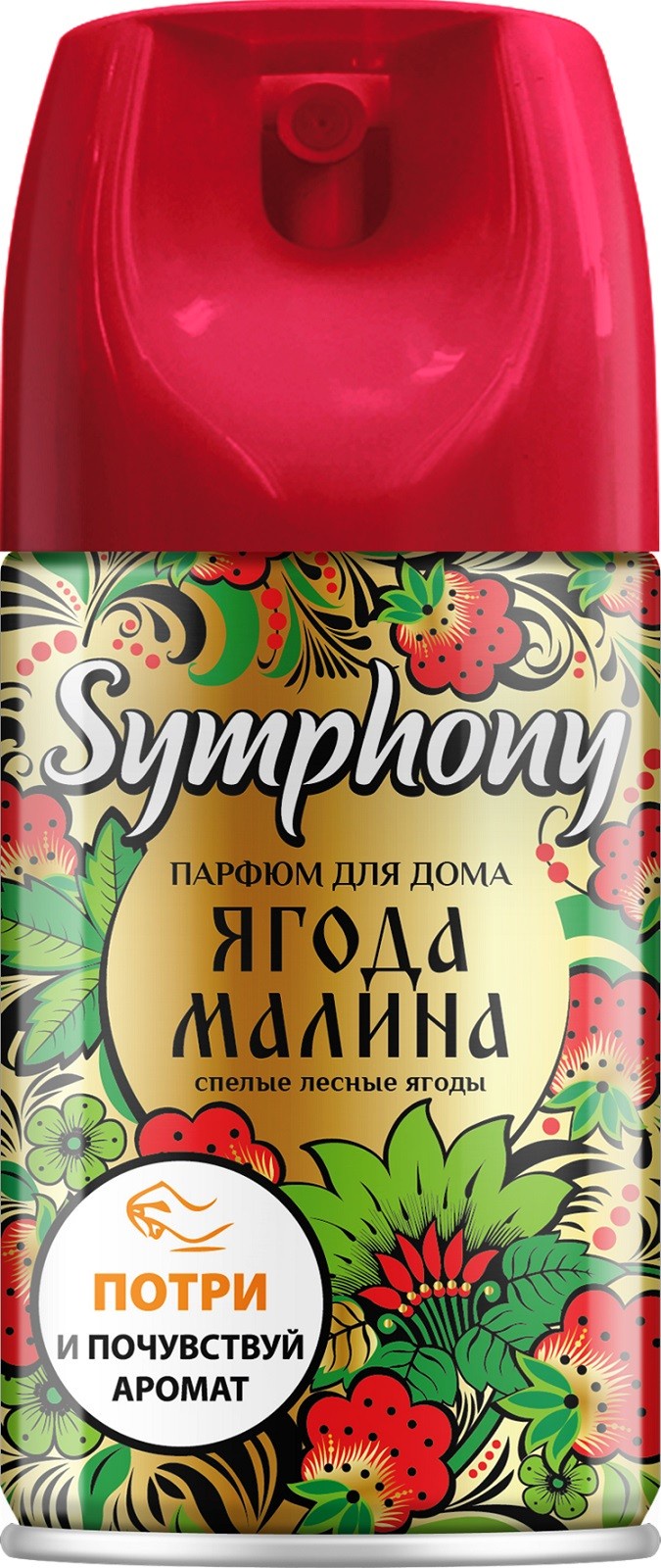 фото Освежитель воздуха Symphony "Ягода-малина", с ароматом малины, ванили, карамели. Сухое распыление, без пятен, 250 мл. Symphony / симфония