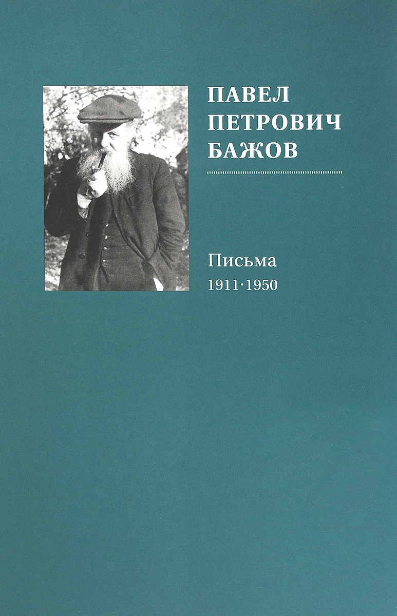 фото Павел Петрович Бажов. Письма 1911-1950