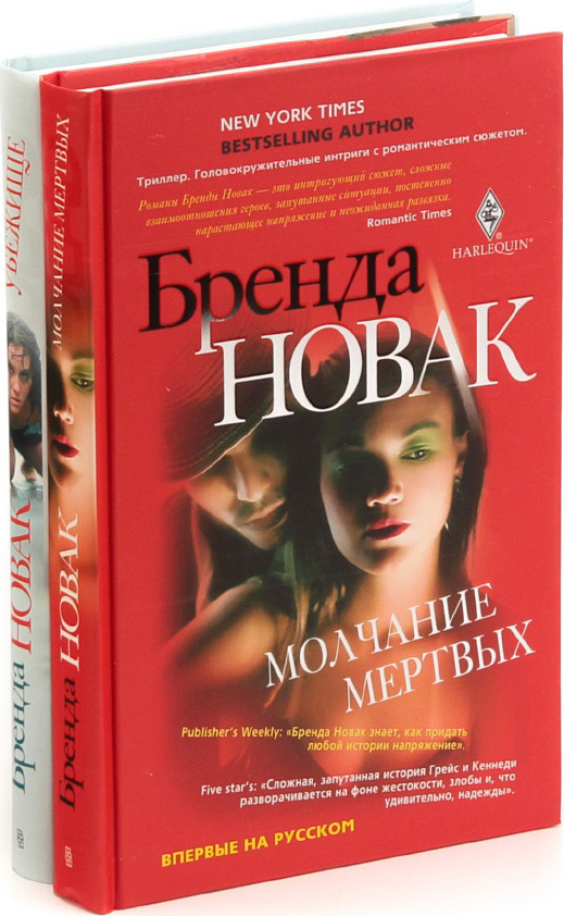 Бренда Новак  (комплект из 2 книг)