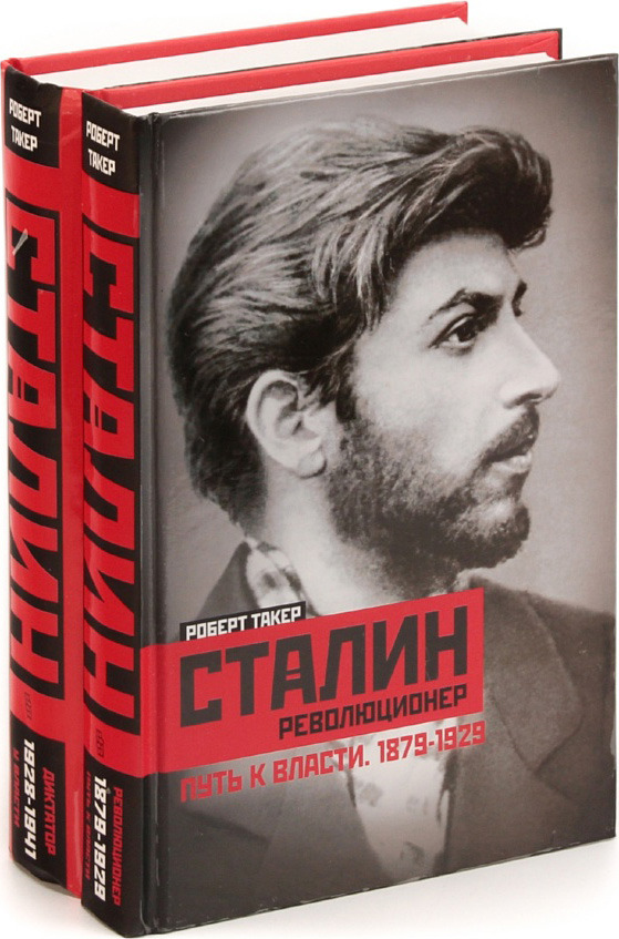 Сталин-революционер. Путь к власти 1879-1941 г.г. (комплект из 2 книг)