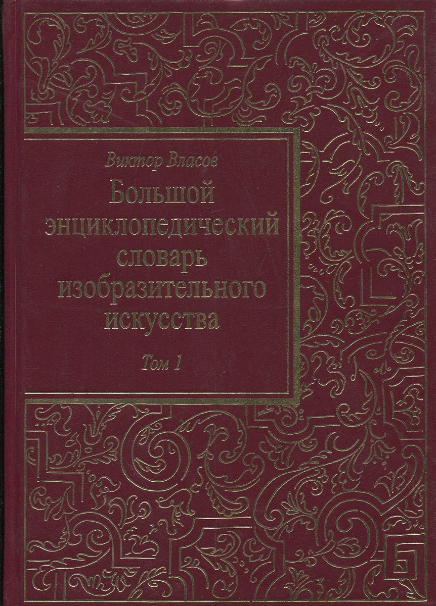 фото Большой энциклопедический словарь изобразительного искусства. В 8 томах. Том 1. А-Б