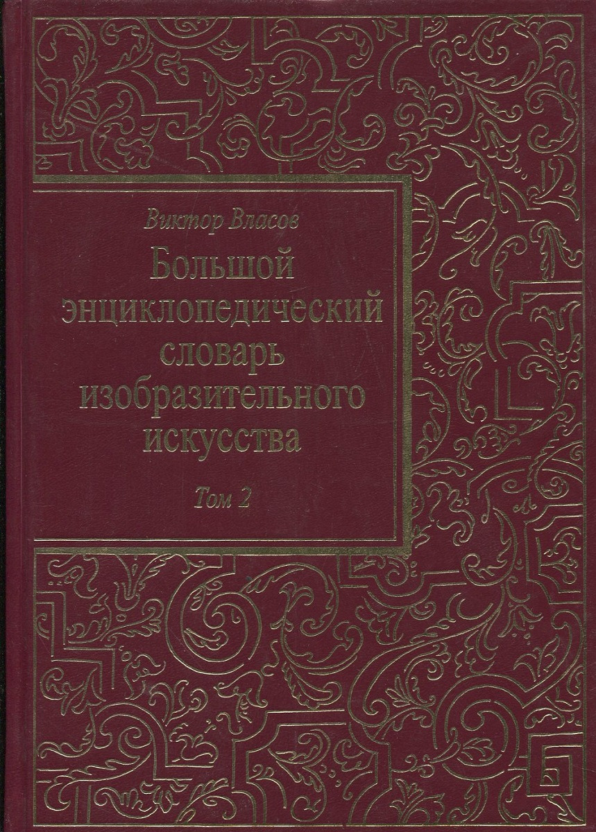 Словарь изобразительного искусства. Словарь терминов изобразительного искусства. Власов большой энциклопедический словарь. Словарь по изобразительному искусству. Словарь искусств.