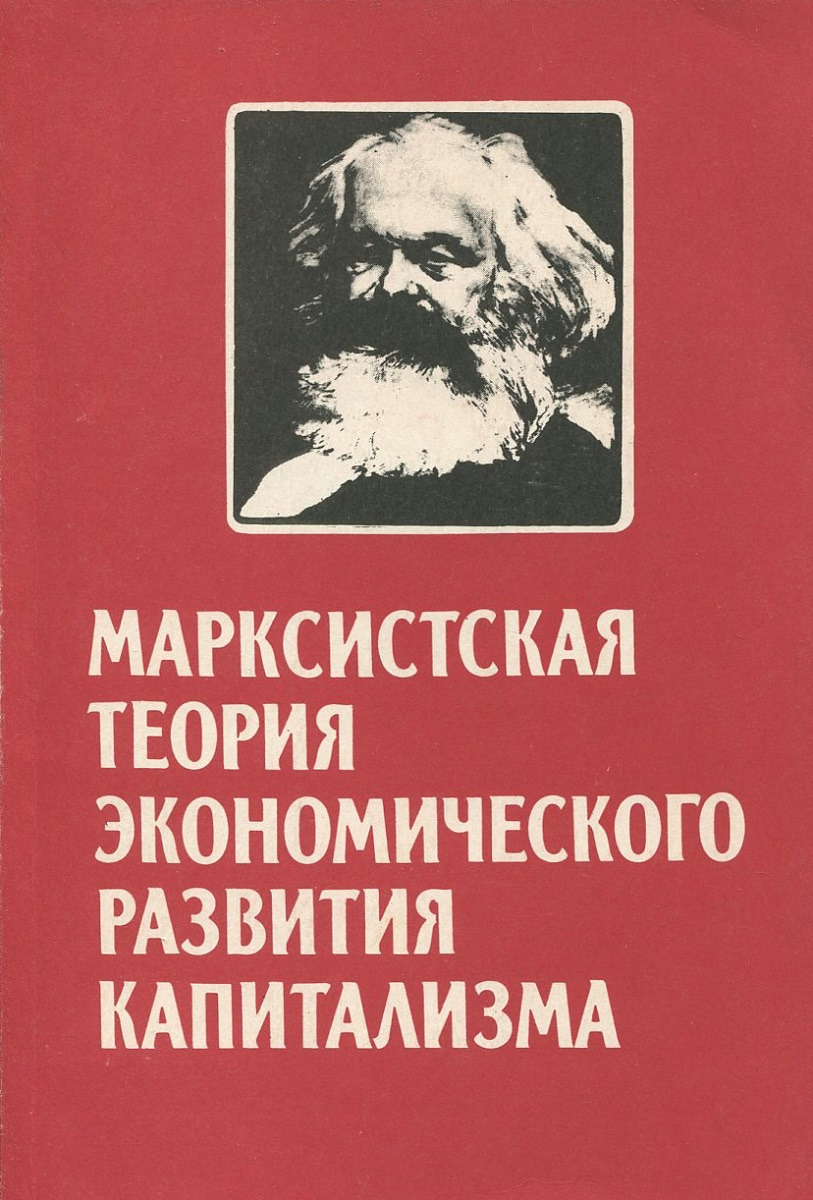 Марксистская теория. Теория марксизма. Теория марксизма книга. Марксистская теория экономика.