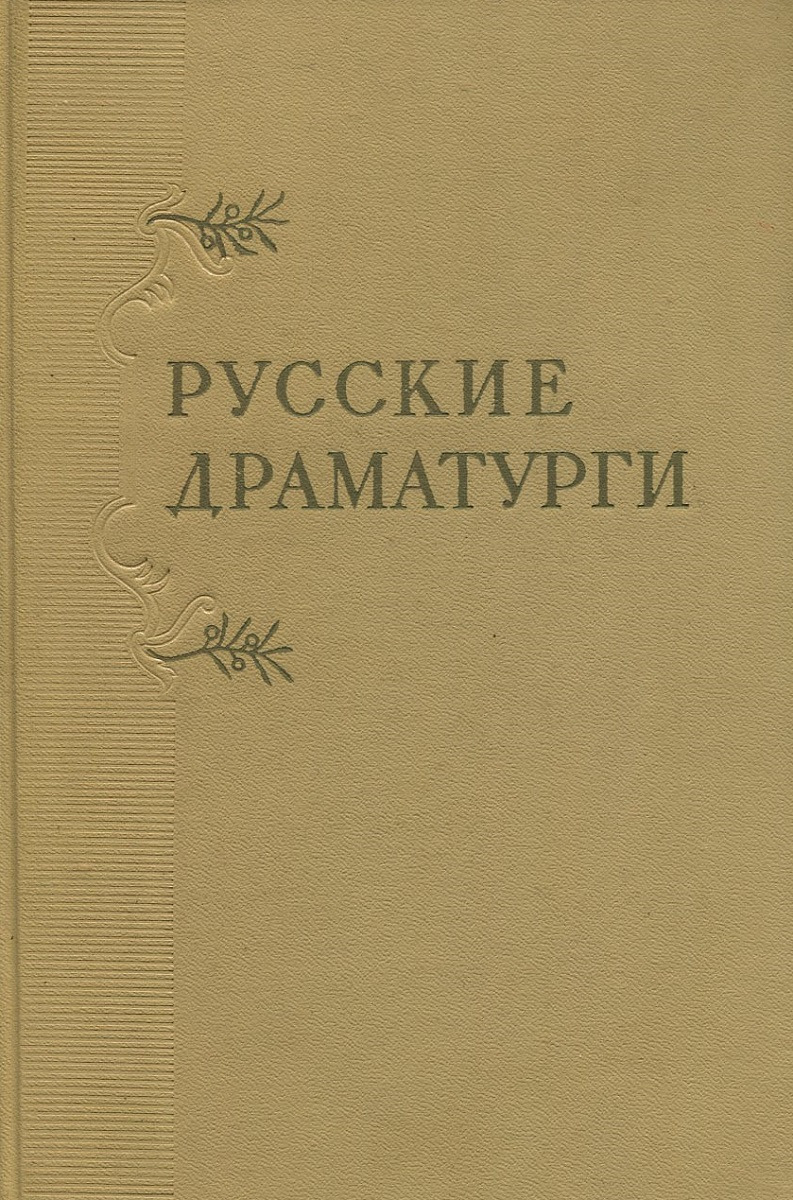 Русские драматурги XVIII - XIX вв. Монографические очерки в трех томах. Том 1. Русские драматурги XVIII век Русские драматурги XVIII - XIX вв. Монографические очерки в трех томах. Том 1. Русские драматурги XVIII век