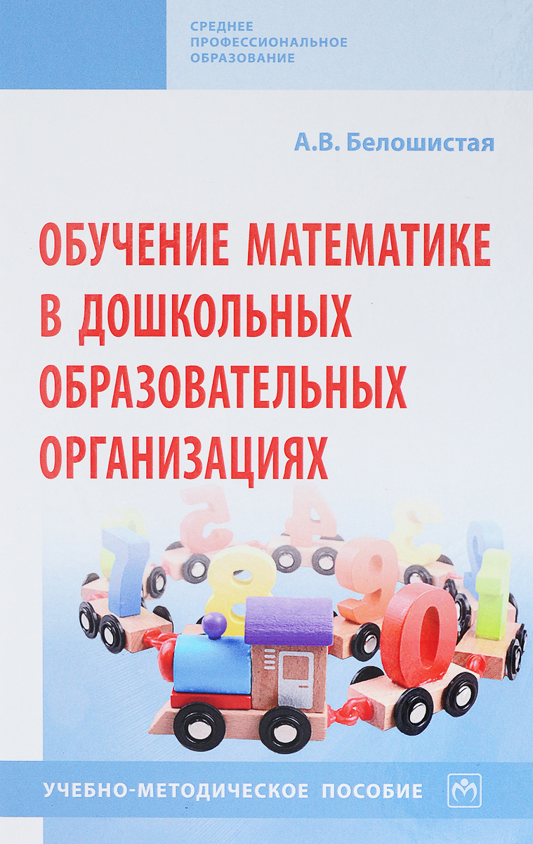 Обучение математике в дошкольных образовательных организациях | Белошистая Анна Витальевна