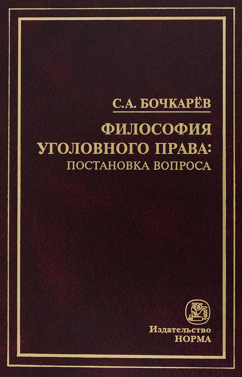 фото Философия уголовного права. Постановка вопроса