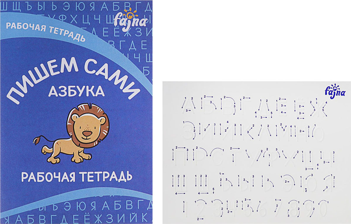 фото Тренажер+рабочая тетрадь Fajna "Пишем сами. Буквы, цифры и слова. Русский алфавит", 3986339