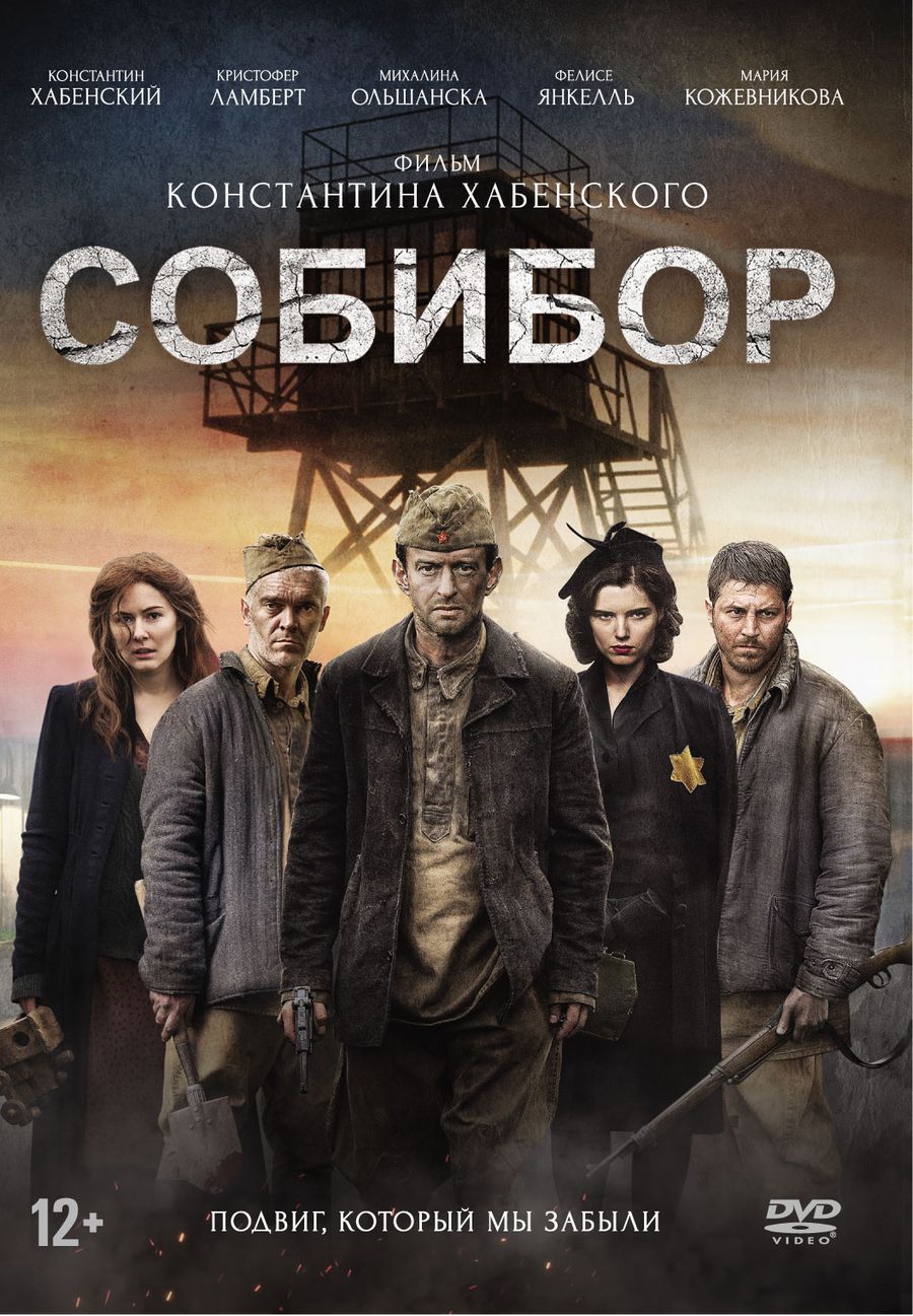 Фильм. Собибор (2018, диск) военный, драма, история от Константина  Хабенского / 12+, ND Play, 9 карточек - купить с доставкой по выгодным  ценам в интернет-магазине OZON (160522359)