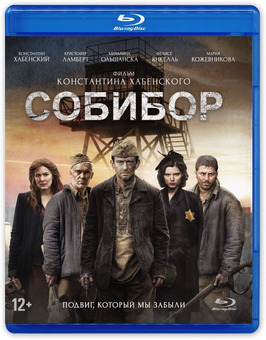 Фильм. Собибор (2018, диск) военный, драма, история от Константина  Хабенского / 12+, ND Play, 9 карточек