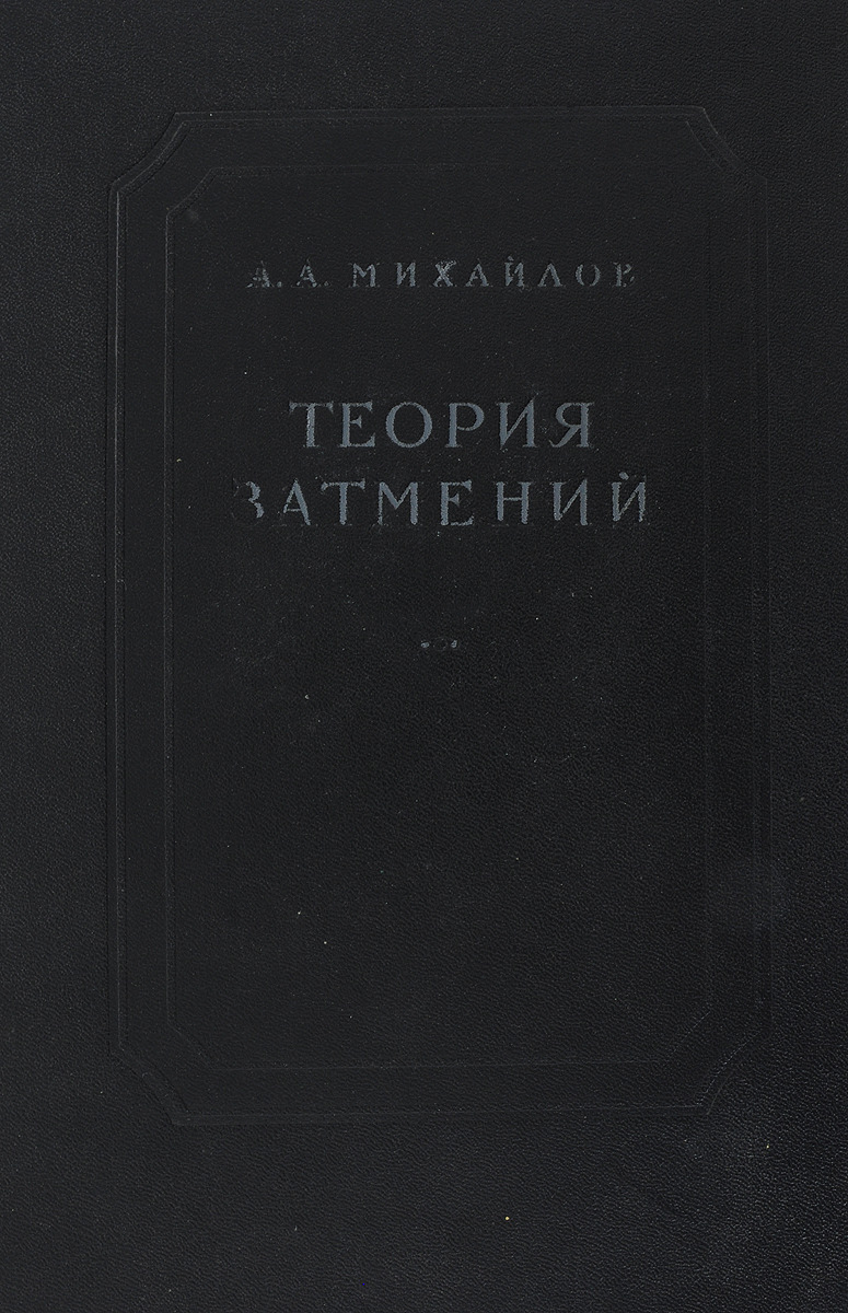когда происходит лунное затмение. теория затмения. солнечные и лунные затмения по физике. объяснение солнечного и лунного затмения. затмение это в астрономии.