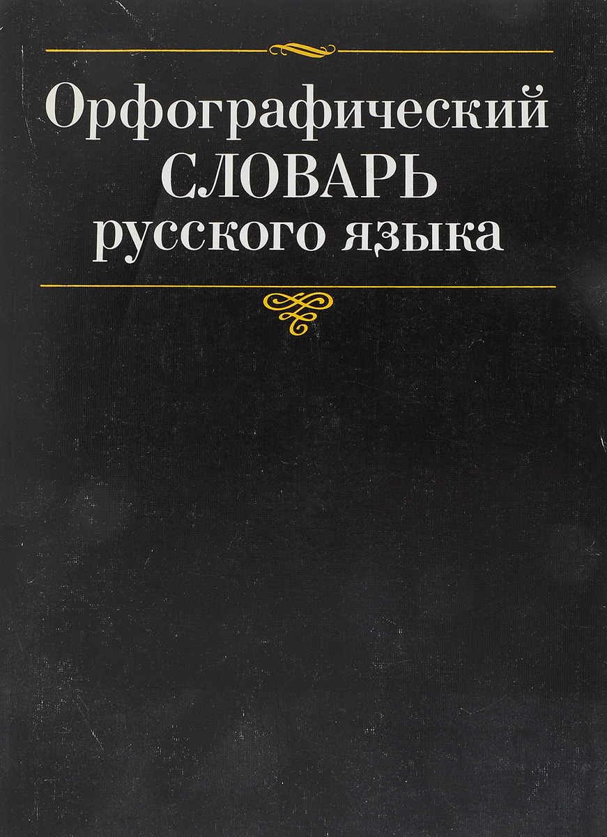 Вид орфографического словаря. Орфографический словарь книга.