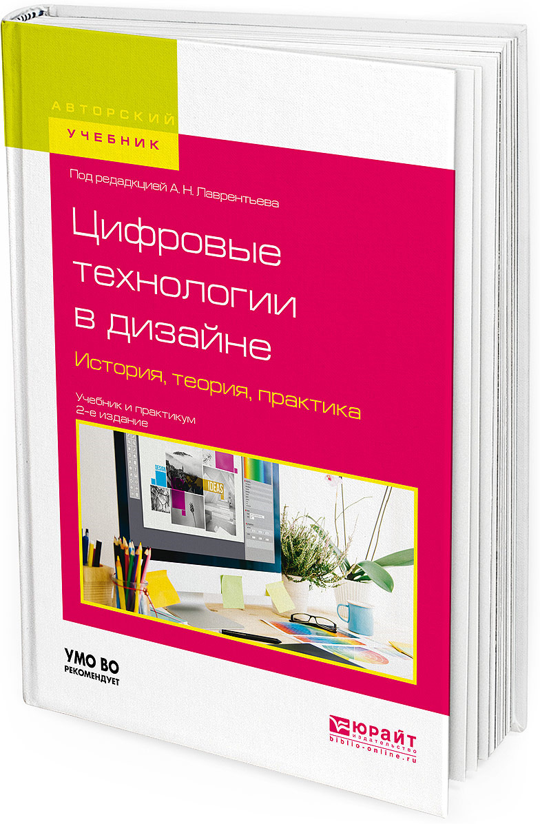 фото Цифровые технологии в дизайне. История, теория, практика. Учебник и практикум для вузов