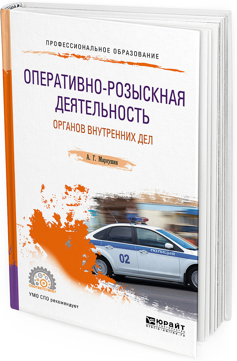 фото Оперативно-розыскная деятельность органов внутренних дел. Учебное пособие для СПО